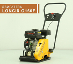 Виброплита бензиновая Сплитстоун VS-104 - 57 кг / 10 кН / Loncin G160F