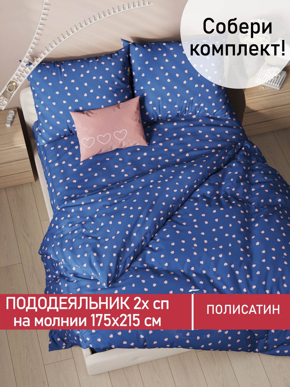 Пододеяльник Полисатин Мечта "Любимый" 2-спальный на молнии 175x215 см