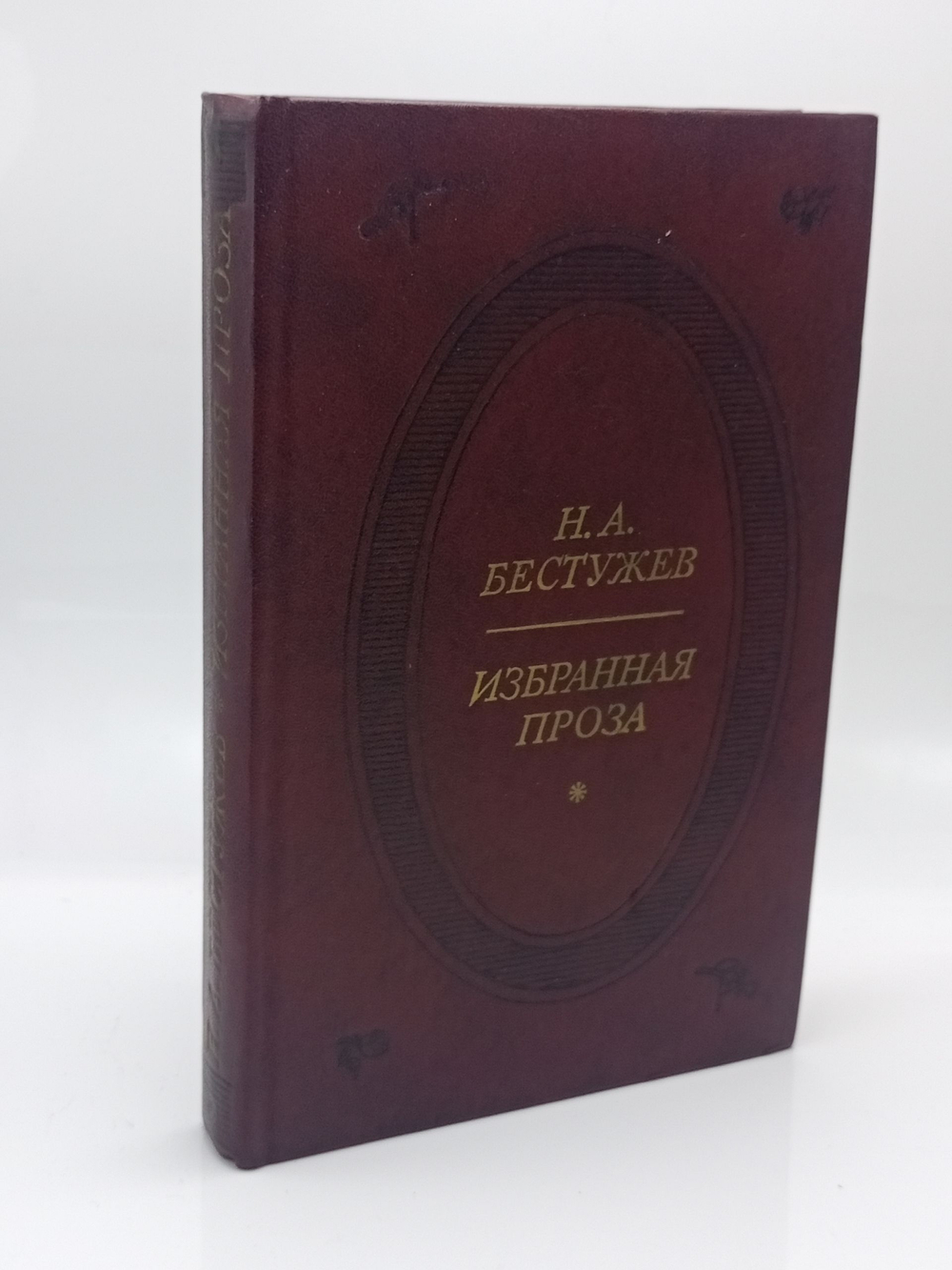 Н. А. Бестужев. Избранная проза