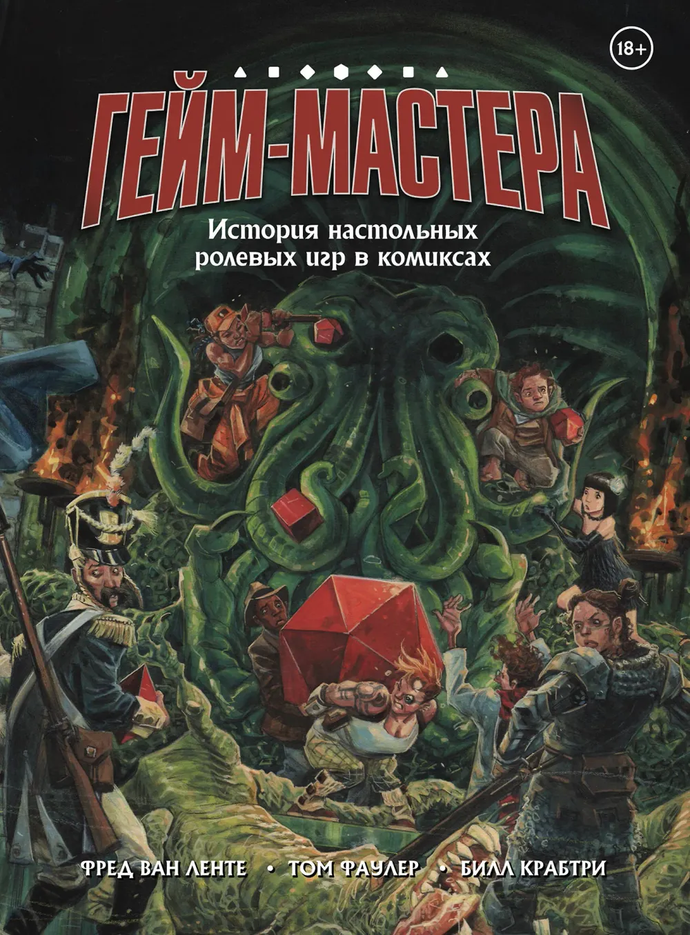 Комикс ГЕЙМ-МАСТЕРА. История настольных ролевых игр в комиксах