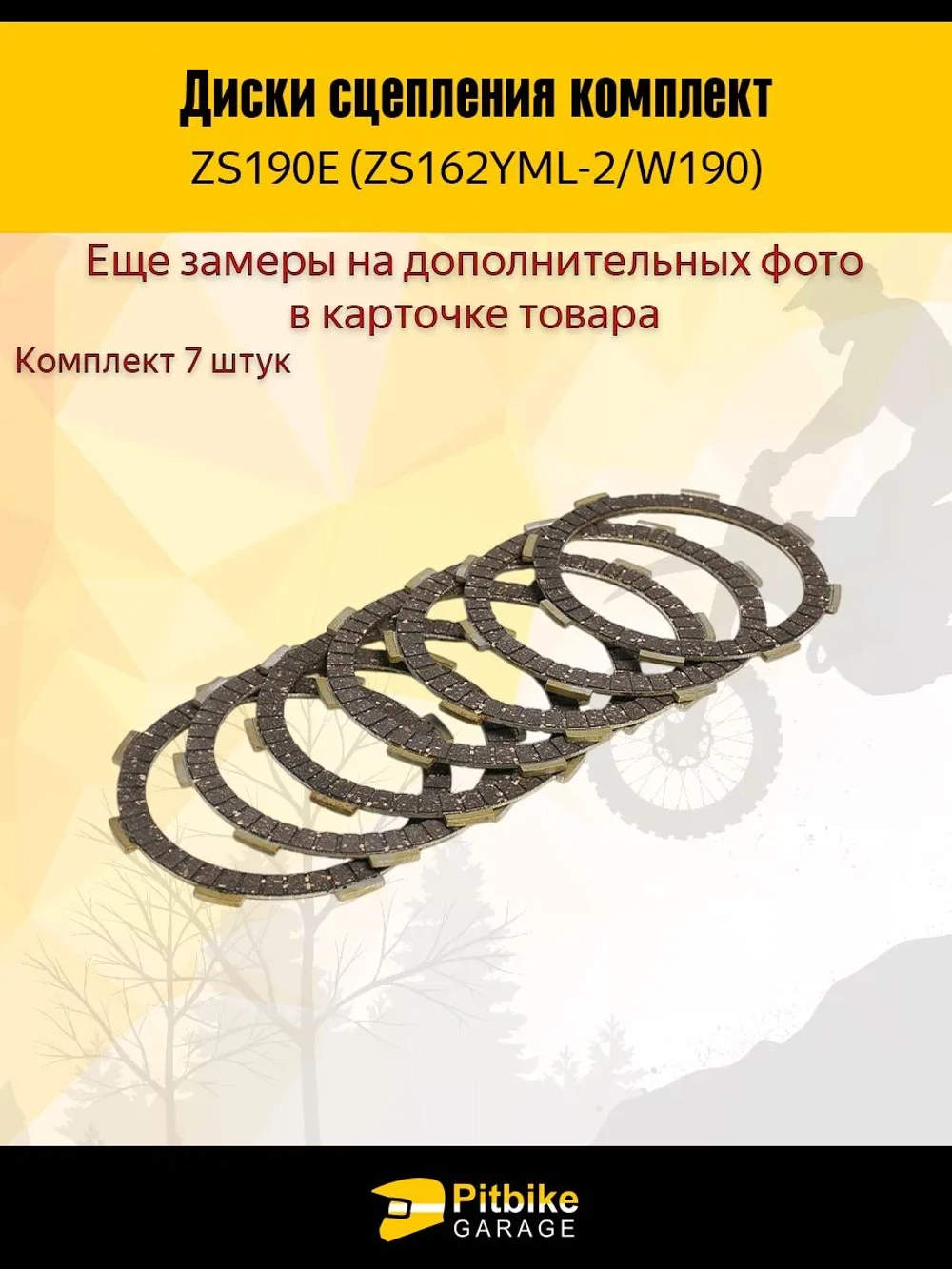 P- B+ Диски сцепления W190 190см3 ZS