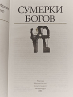 Сумерки богов. Ницше Фридрих Вильгельм