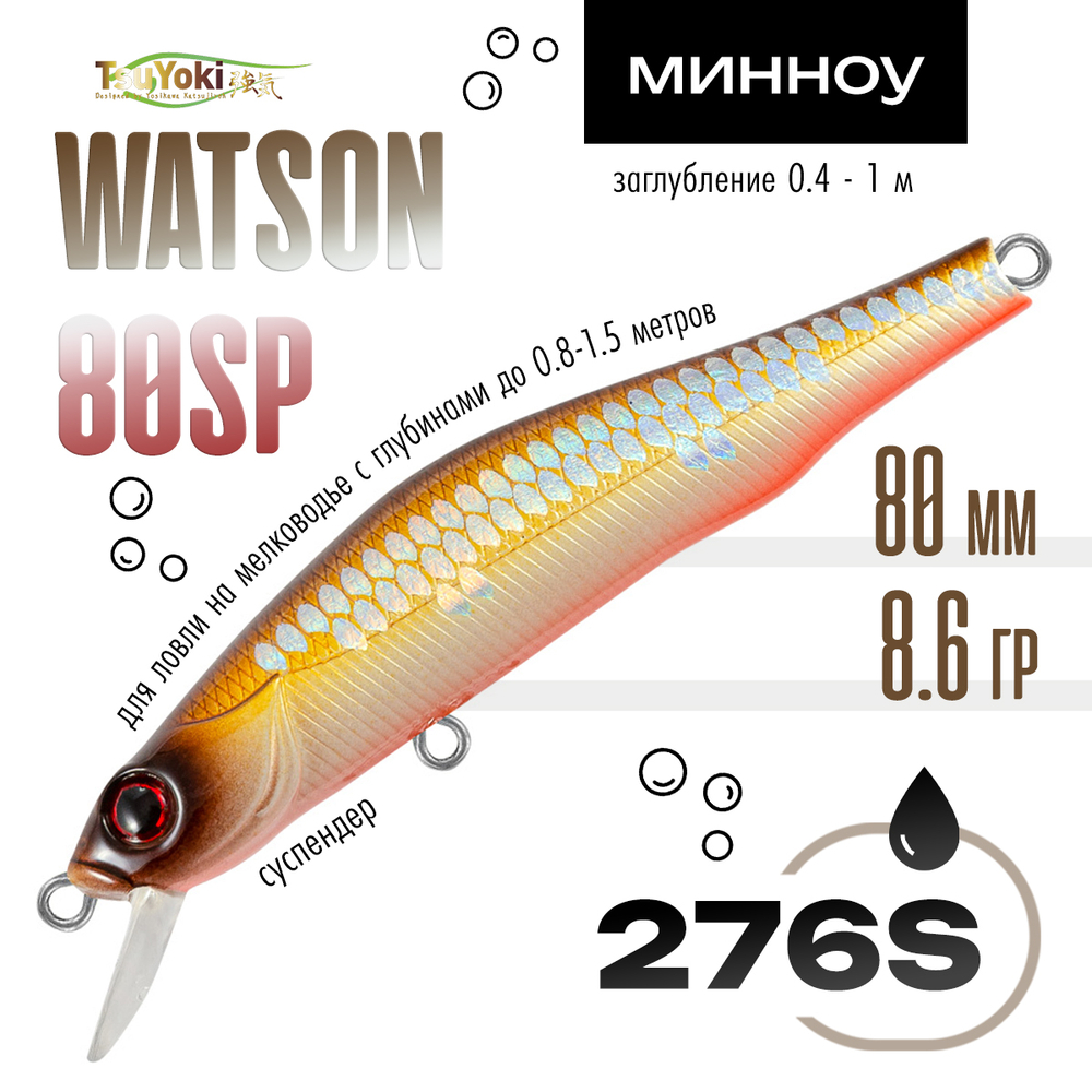 Воблер TsuYoki WATSON 80SP (80мм, 8.6гр)