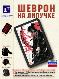 Шеврон "Самурай. Бусидо" dtf