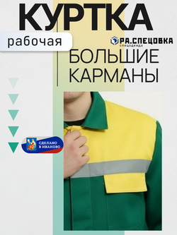 Куртка рабочая Мастер Спецодежда