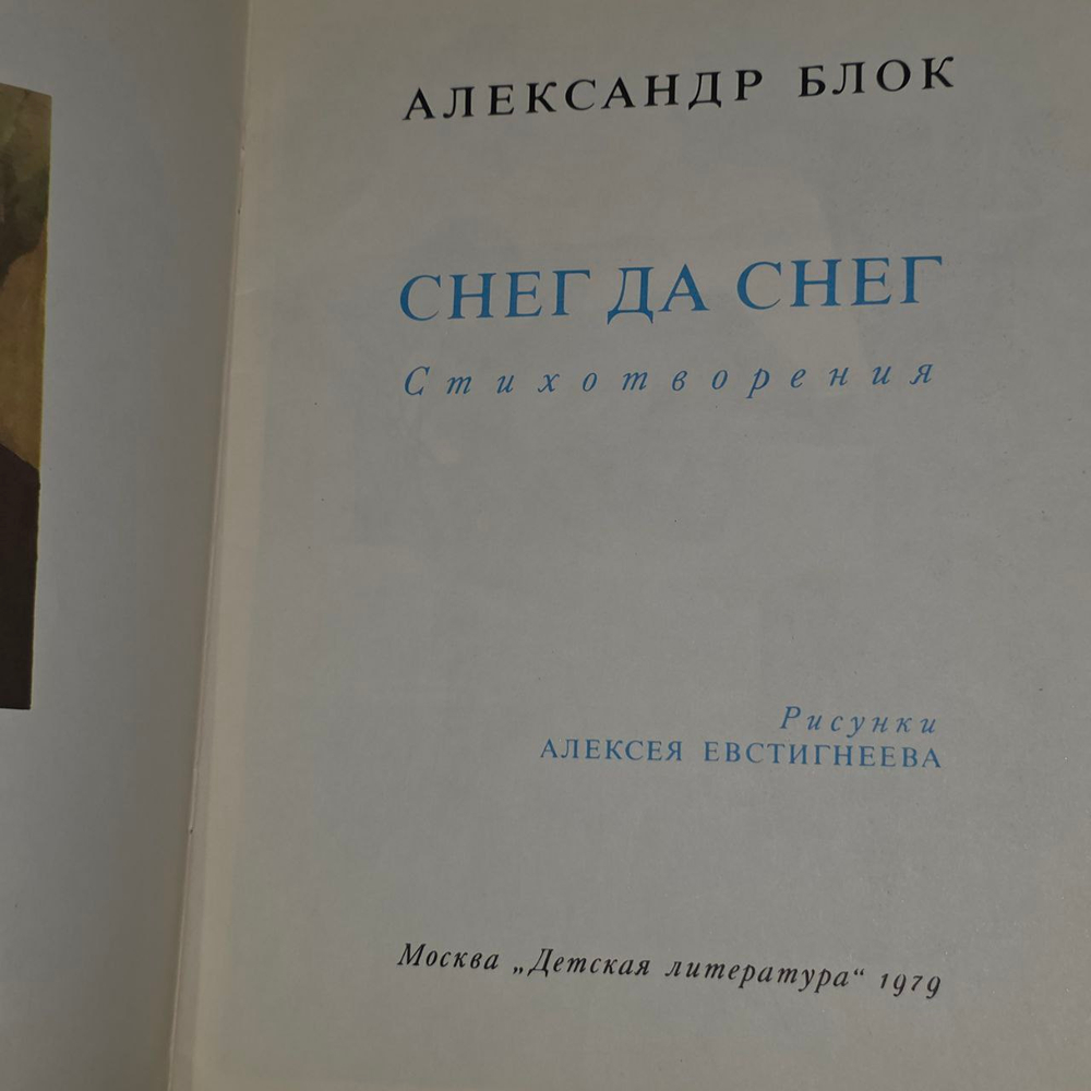 Снег да снег. Блок Александр Александрович.