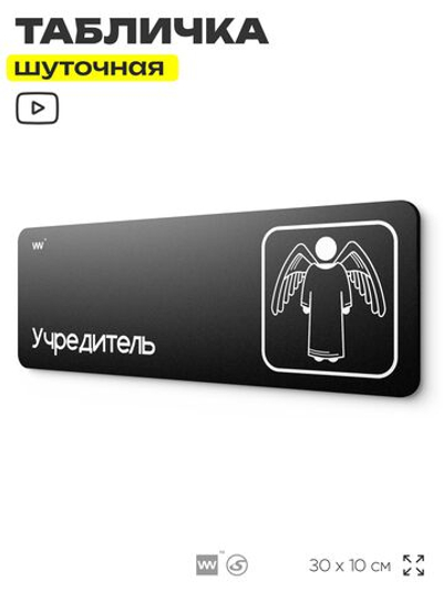 Табличка прикол на дверь для офиса "Учредитель", шуточная в комнату, смешная в кабинет, прикольная для дома, юмор для коллеги, 30х10 см, Айдентика Технолоджи