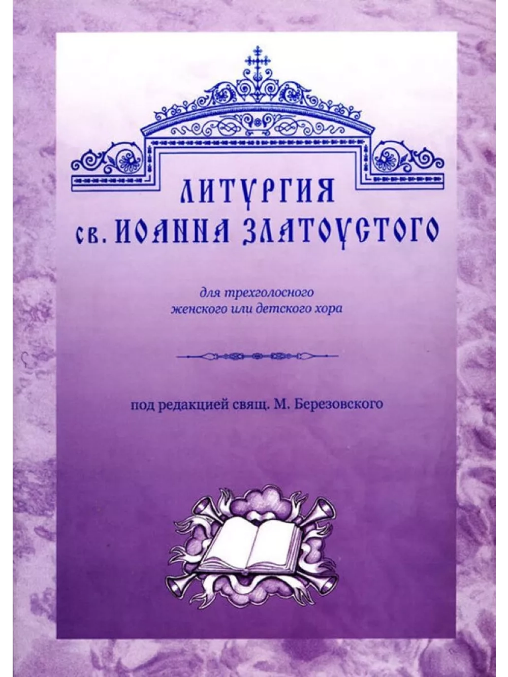 № 001 Березовский М. свящ. Литургия св. Иоанна Златоустого: