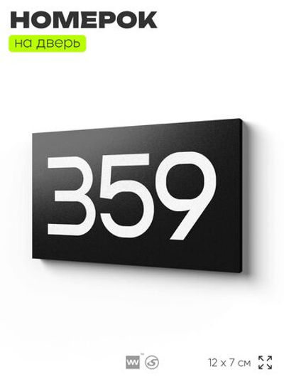 Номер на дверь 359, табличка на дверь для офиса, квартиры, кабинета, аудитории, склада, черная 120х70 мм, Айдентика Технолоджи