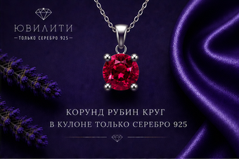 Корунд Рубин Круг