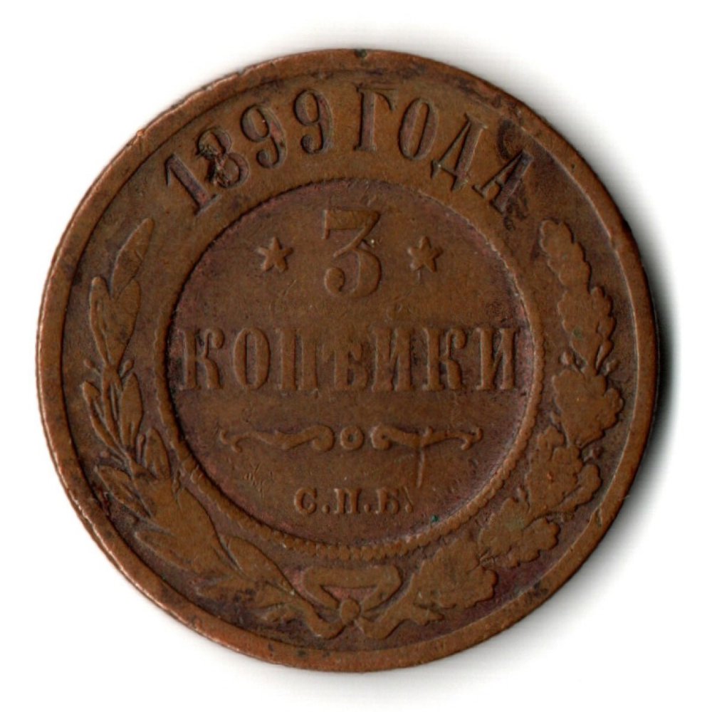 3 копейки 1899 год СПБ Николай II