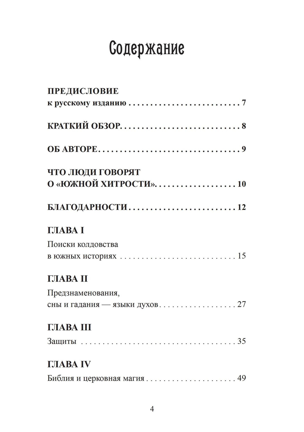 Южная хитрость. Народная магия американского юга (PDF)