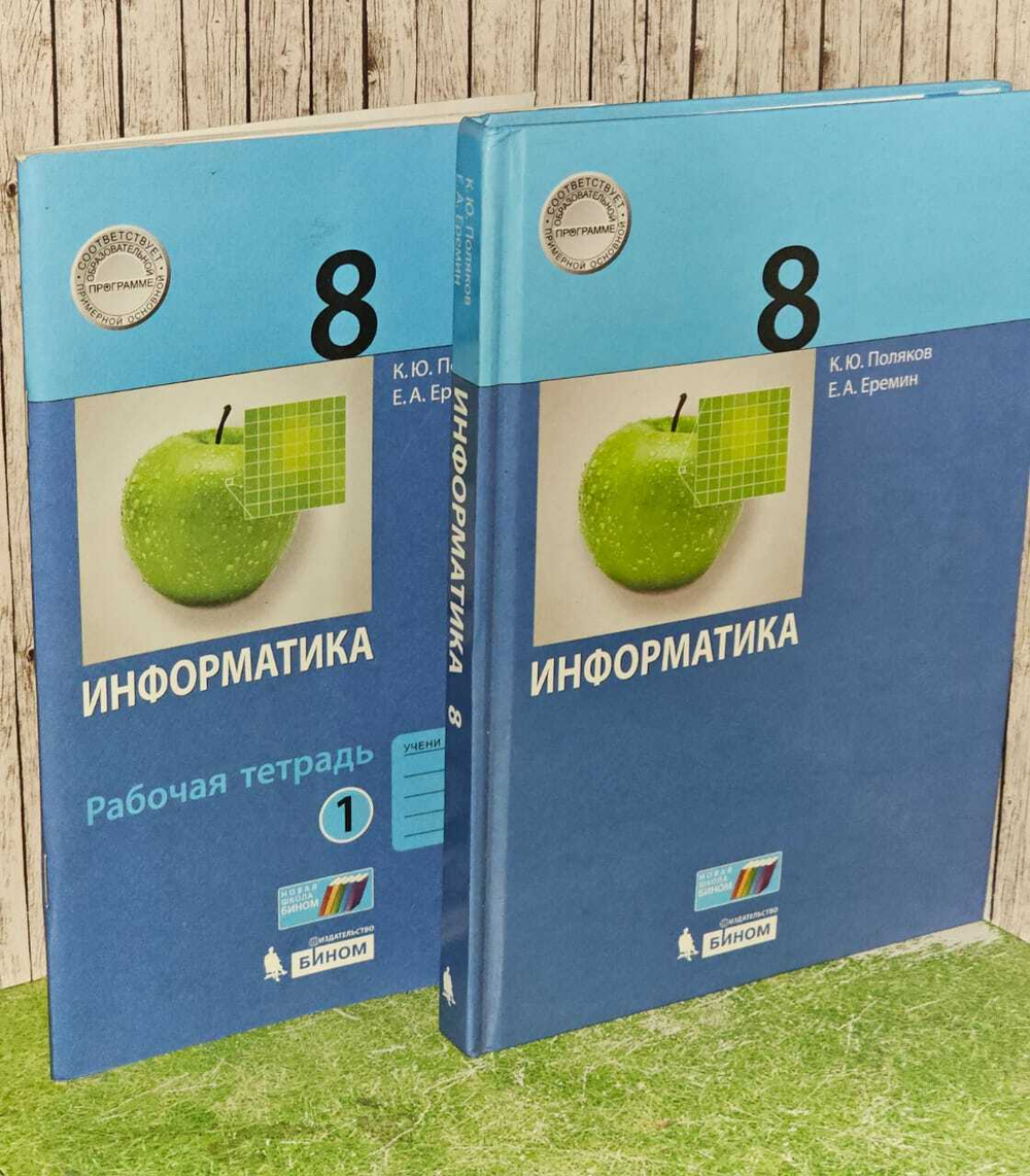 Информатика. 8 класс. Учебник и рабочая тетрадь 1.