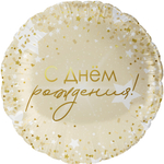 К 18'' Круг С Днем Рождения! (роскошь конфетти) 40 см.