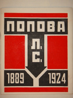 "Каталог посмертной выставки художника конструктора Л.С.Поповой". 1924г.