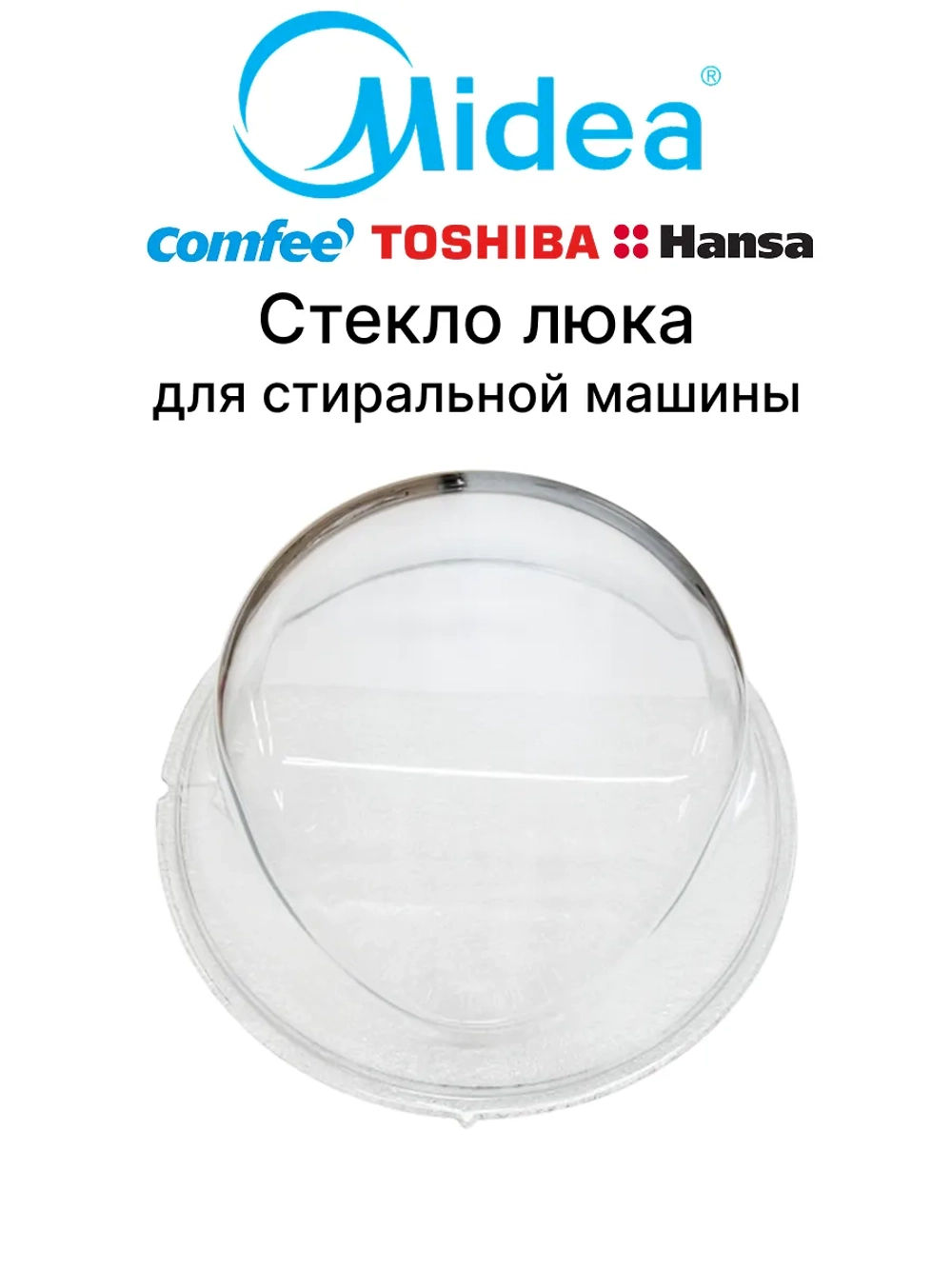 Стекло люка (двери) для стиральной машины - 12538100000025 MIDEA ( 12538100000007, 1036030 )
