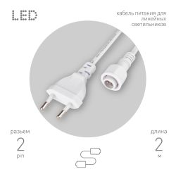 Кабель питания для линейного светильника ЭРА Cable-DCWP-2pin(PT2)-M15-plug 2m | Аксессуары для фито светильников
