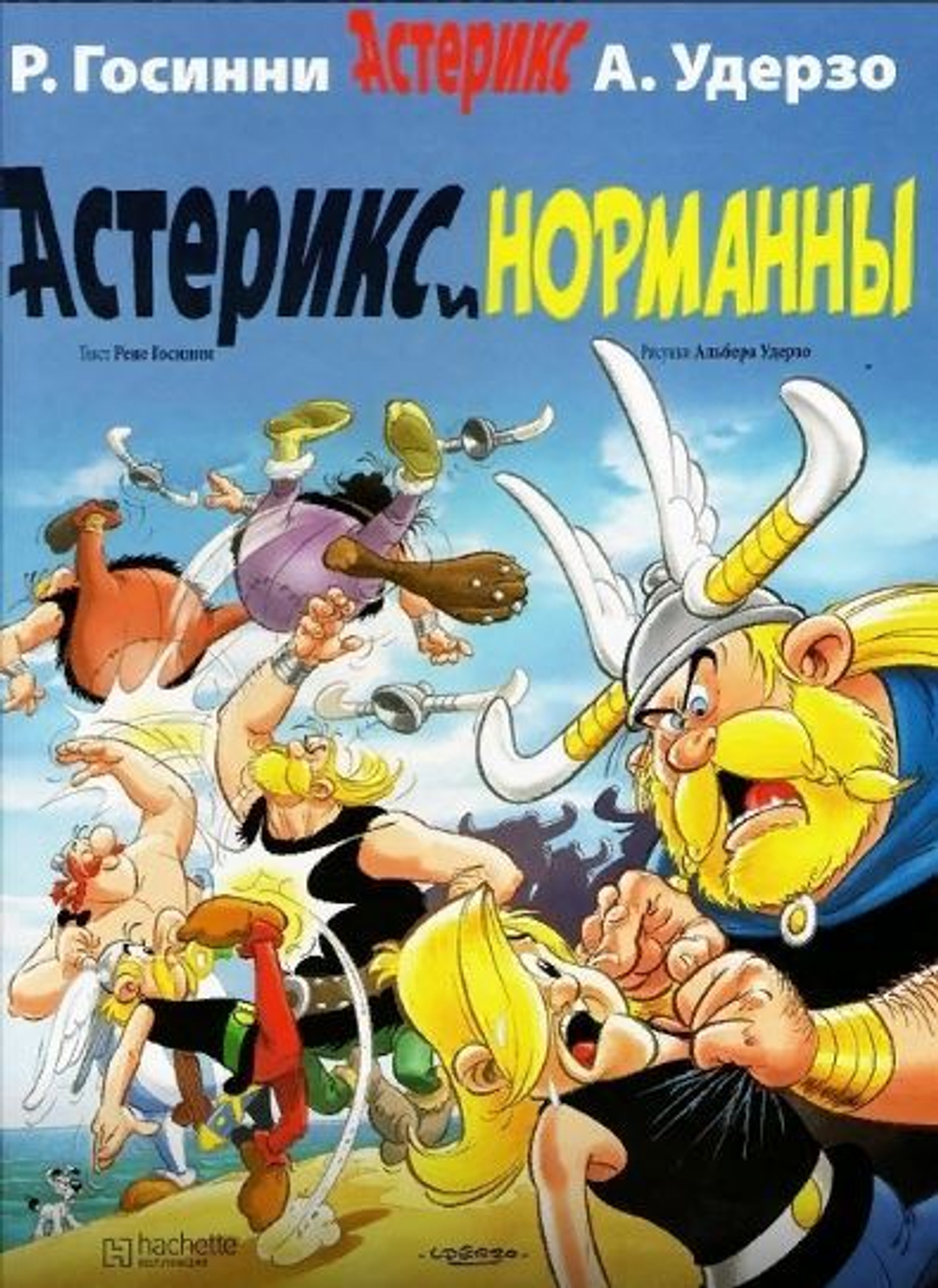 Астерикс и норманны