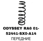 Пружина подвески 52441-SX0-A14 на Honda ODYSSEY RA6 01- передние — купить в Алматы | ADAL AUTO