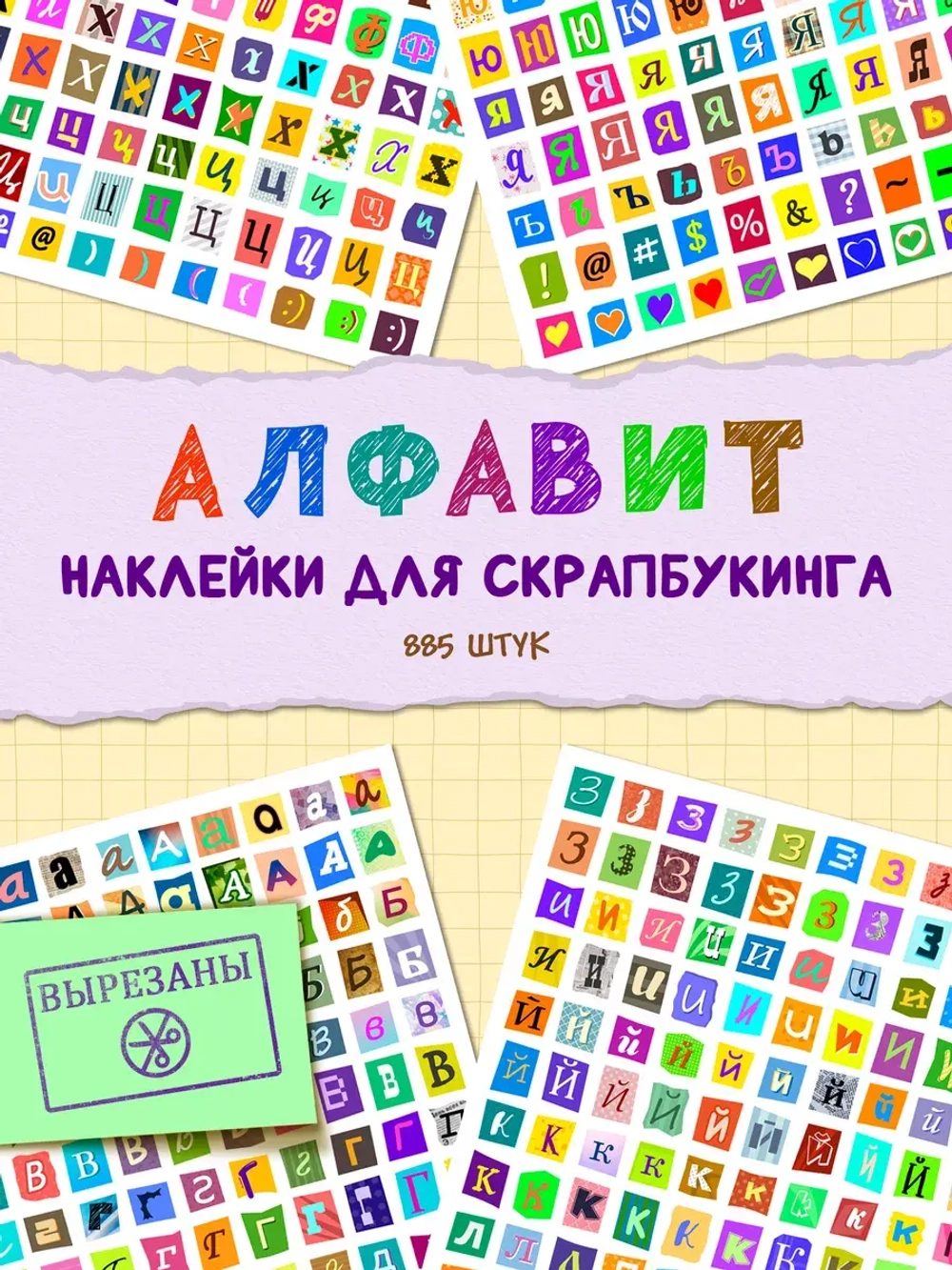 Наклейки для скрапбукинга Алфавит русский
