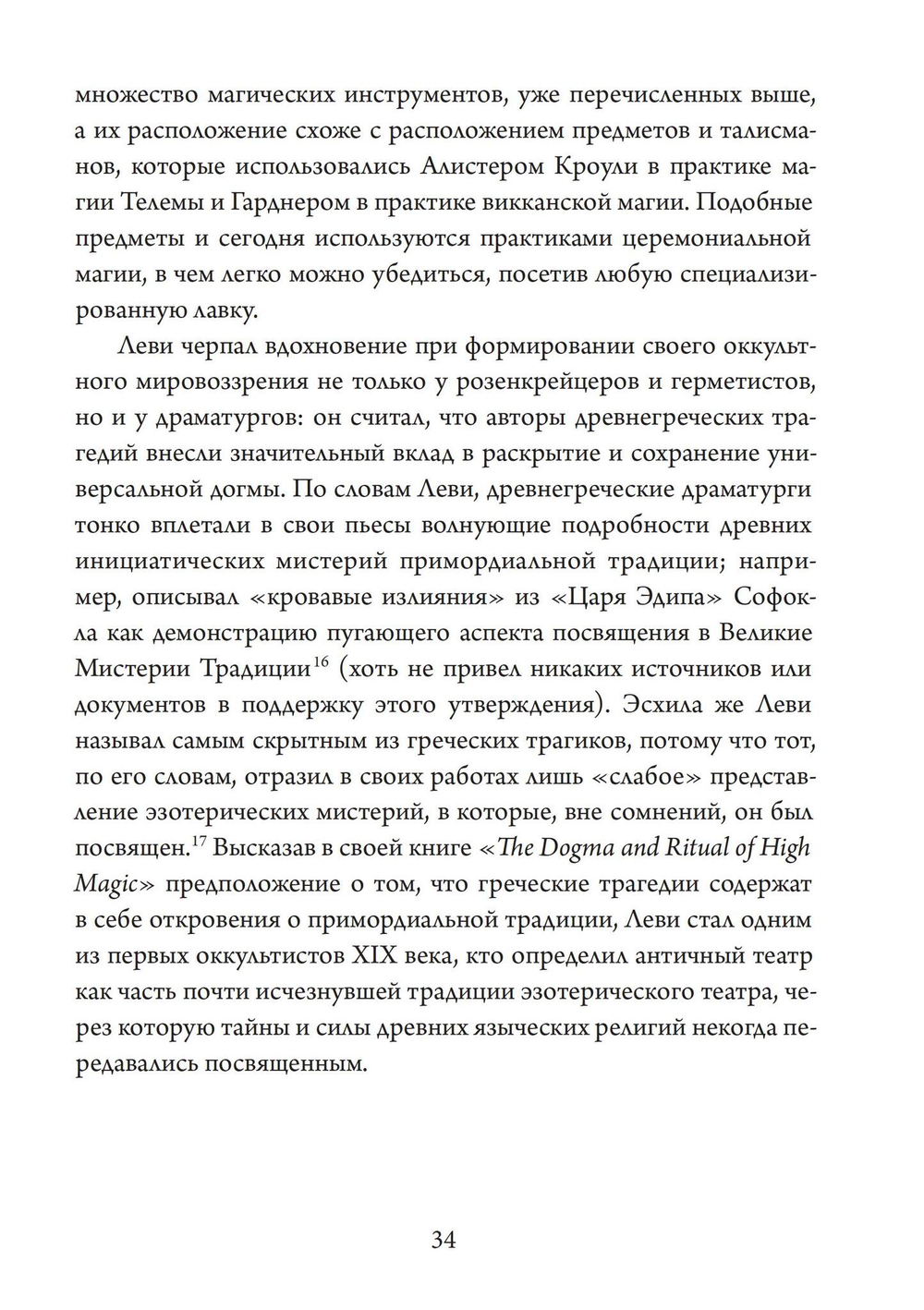 Театр Оккультного Возрождения. Спиритуалистические постановки с 1875 года и до нашего времени (PDF)