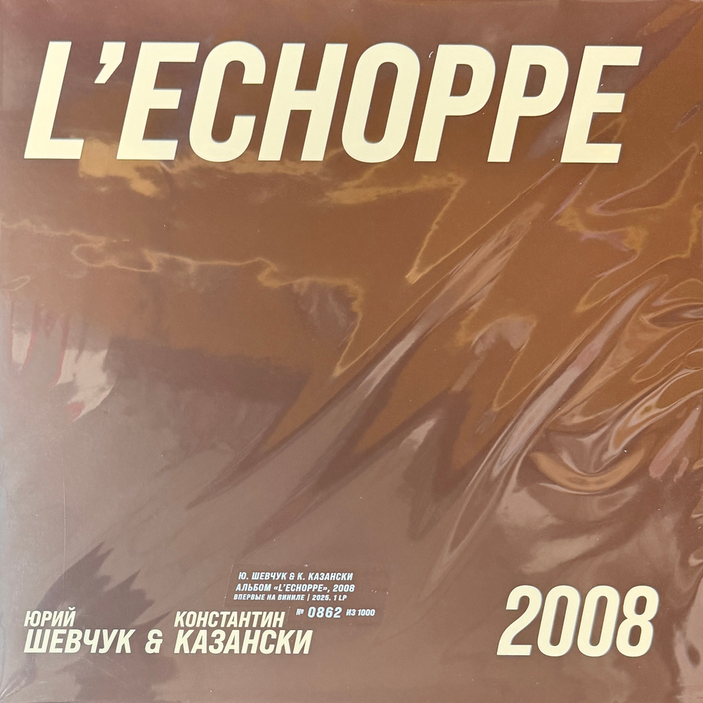 Юрий Шевчук & Константин Казански ‎– L'Echoppe (Россия 2025г.)