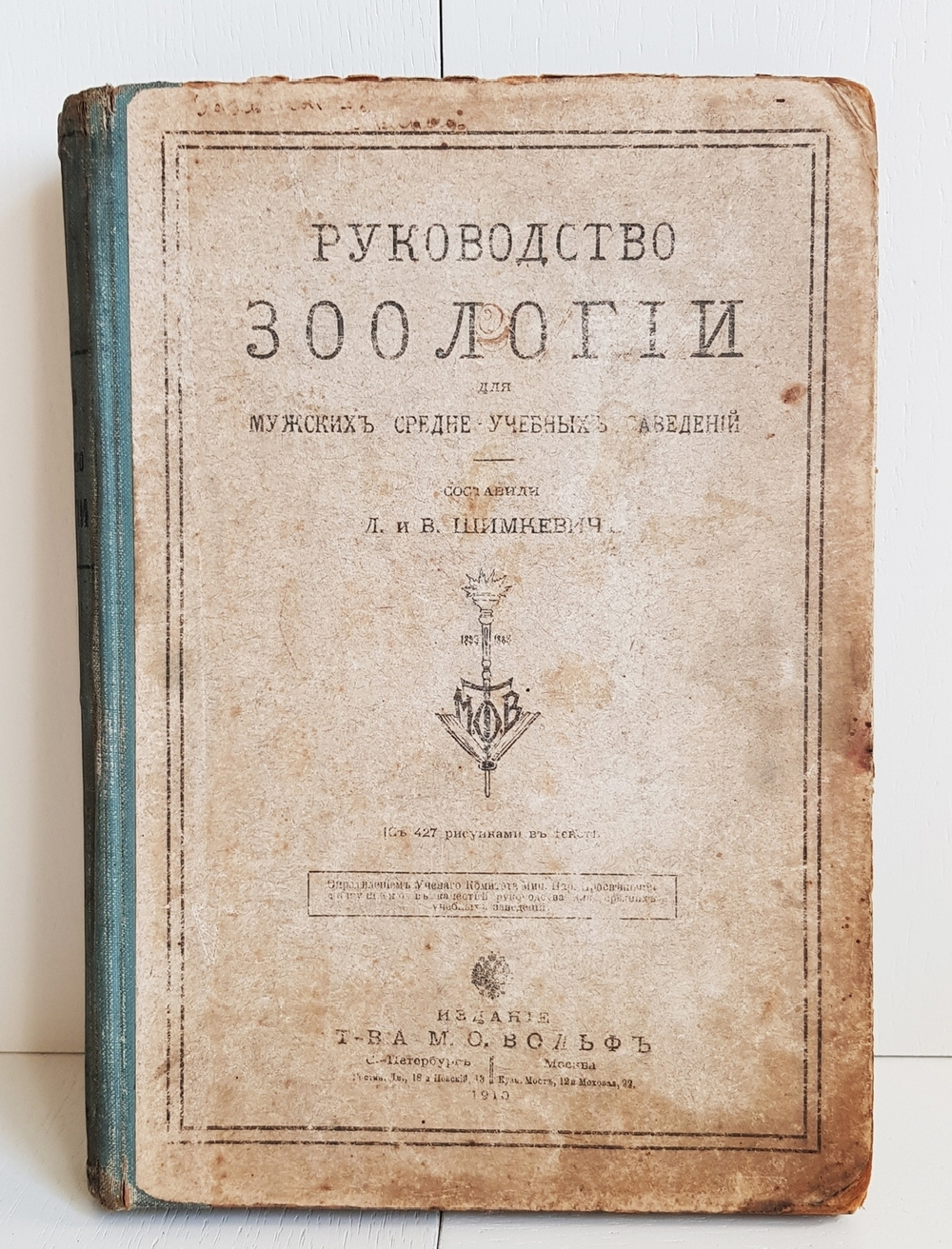 "Руководство зоологии. Для мужских средне-учебных заведений". Л. и В.Шимкевич. 1910 г.