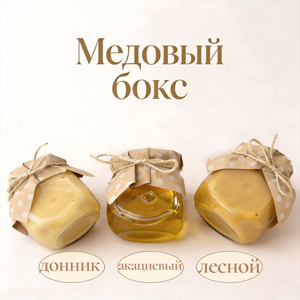 Медовый бокс (набор из 3 сортов мёда) 900 г., Алтайский край