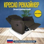 Кресло реклайнер экокожа электрическое Masscomplekt цвет коричневый от производителя Масскомплект купить с доставкой до адреса выгодно!