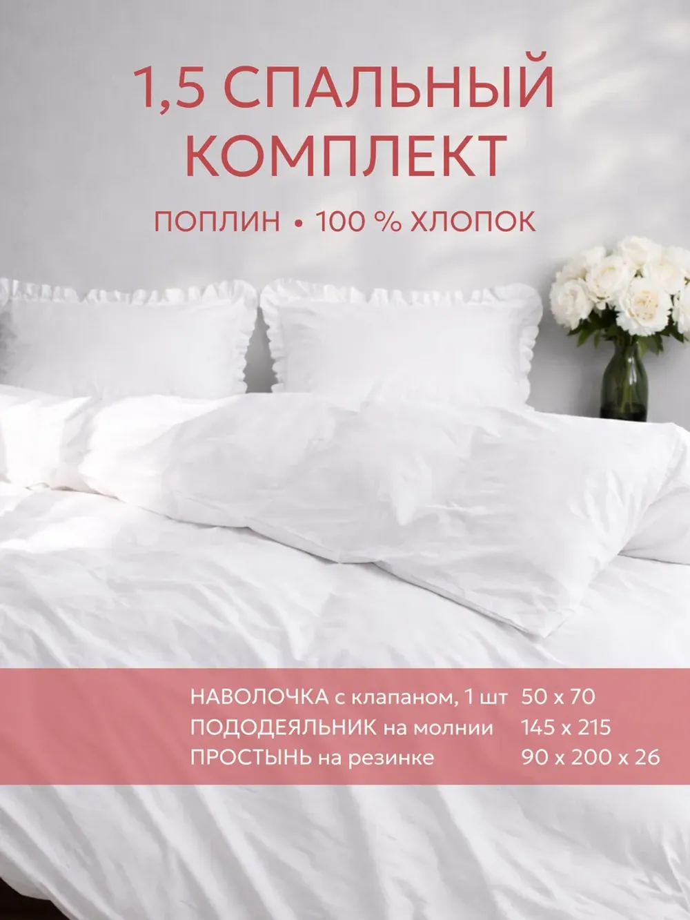 Постельное белье 1,5сп наволочка с рюшами 50х70 поплин