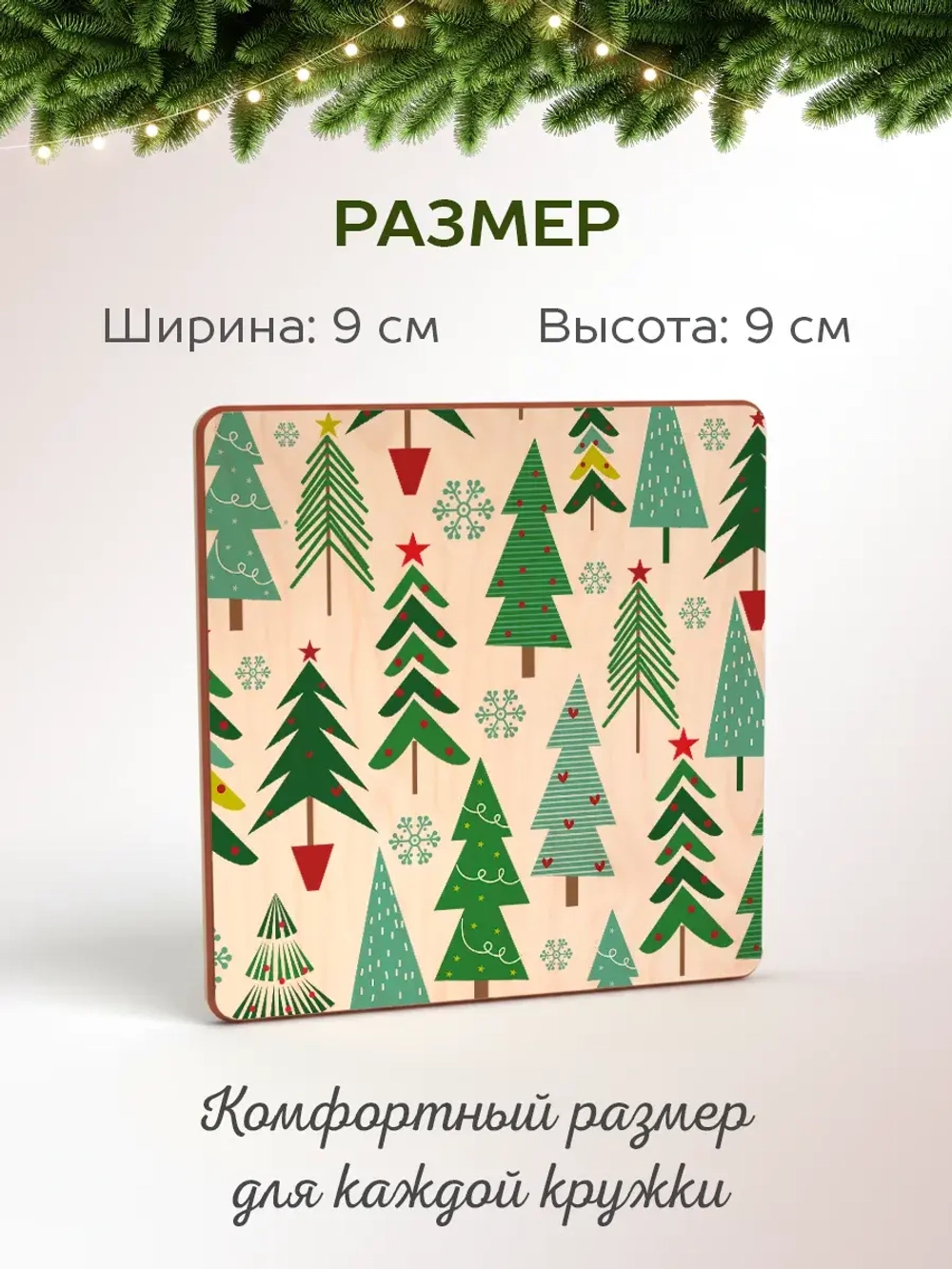 Подставки под стаканы и кружки новогодние елки