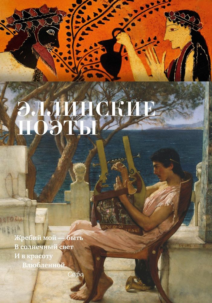 Эллинские поэты Эллинские поэты