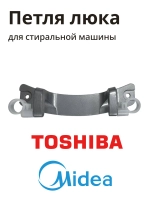 Петля люка для стиральной машины Midea 12338100001462