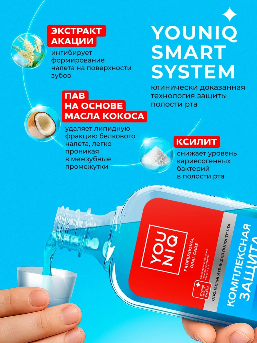 GraSS Ополаскиватель для полости рта YOUNIQ Комплексная защита, 400 мл
