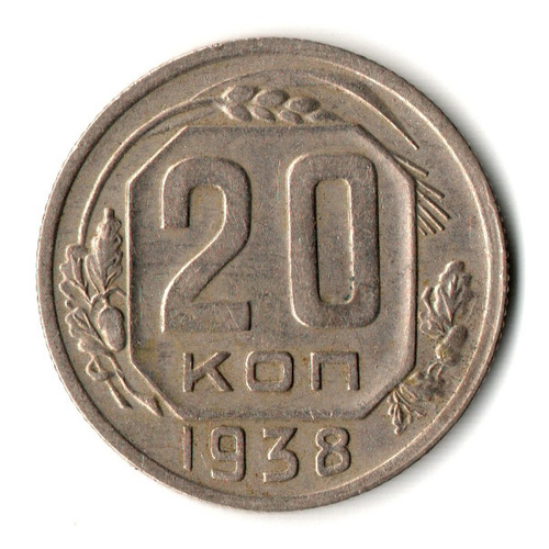 20 копеек 1938 год