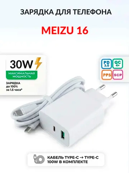 Зарядка для телефона Meizu 16