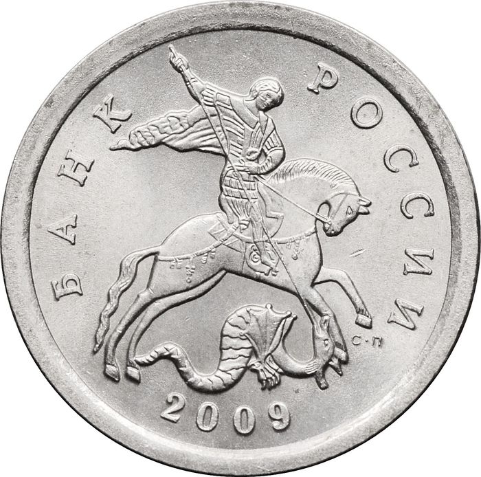 1 копейка 2009 СП