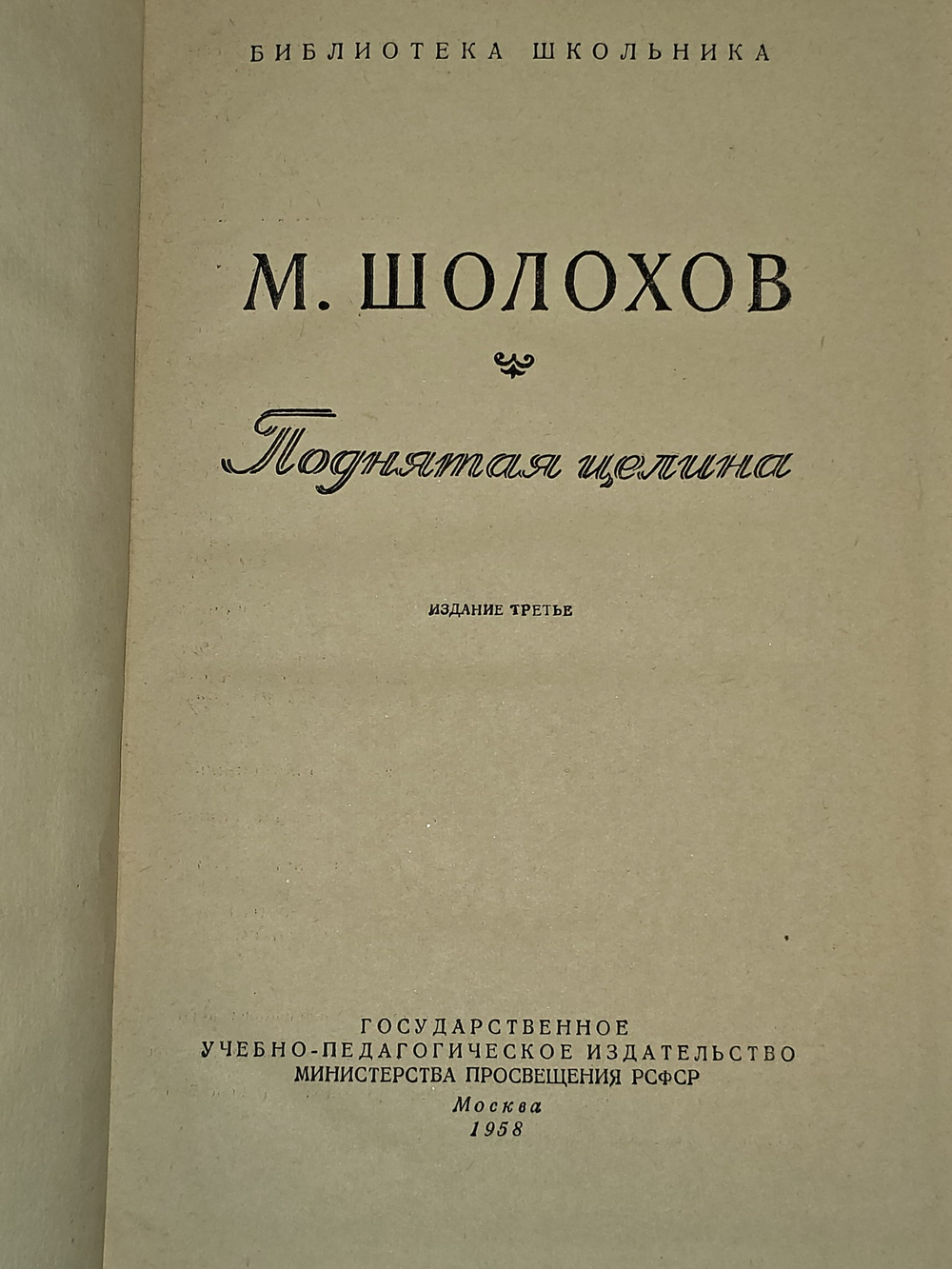 Поднятая целина. Шолохов Михаил Александрович