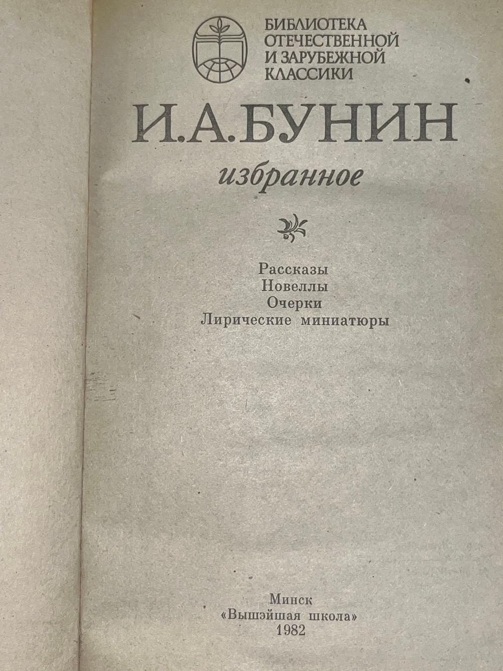 И. А. Бунин. Избранное