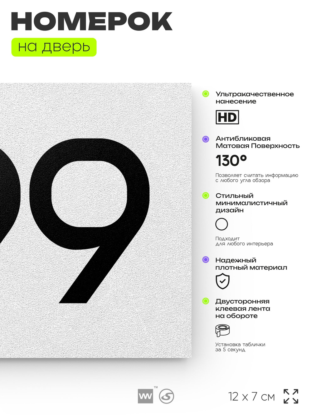 Номер на дверь 999, табличка на дверь для офиса, квартиры, кабинета, аудитории, склада, белая 120х70 мм, Айдентика Технолоджи