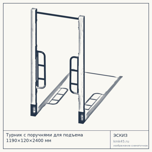Турник с поручнями для подъема 1190×120×2400 мм — от 168 000 ₽