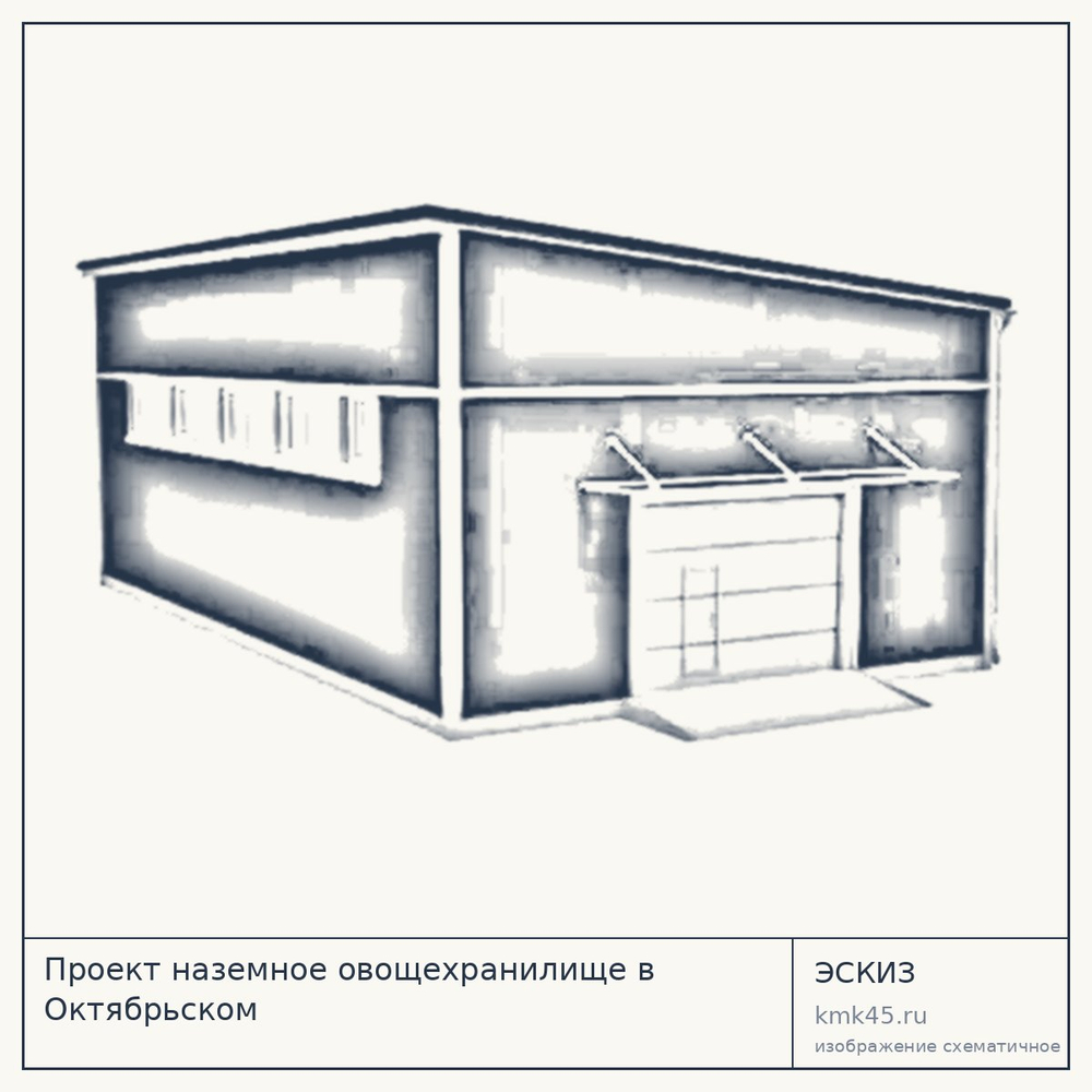 Эскиз: Проект наземное овощехранилище в Октябрьском