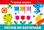 ПЕРВЫЕ ПРОПИСИ