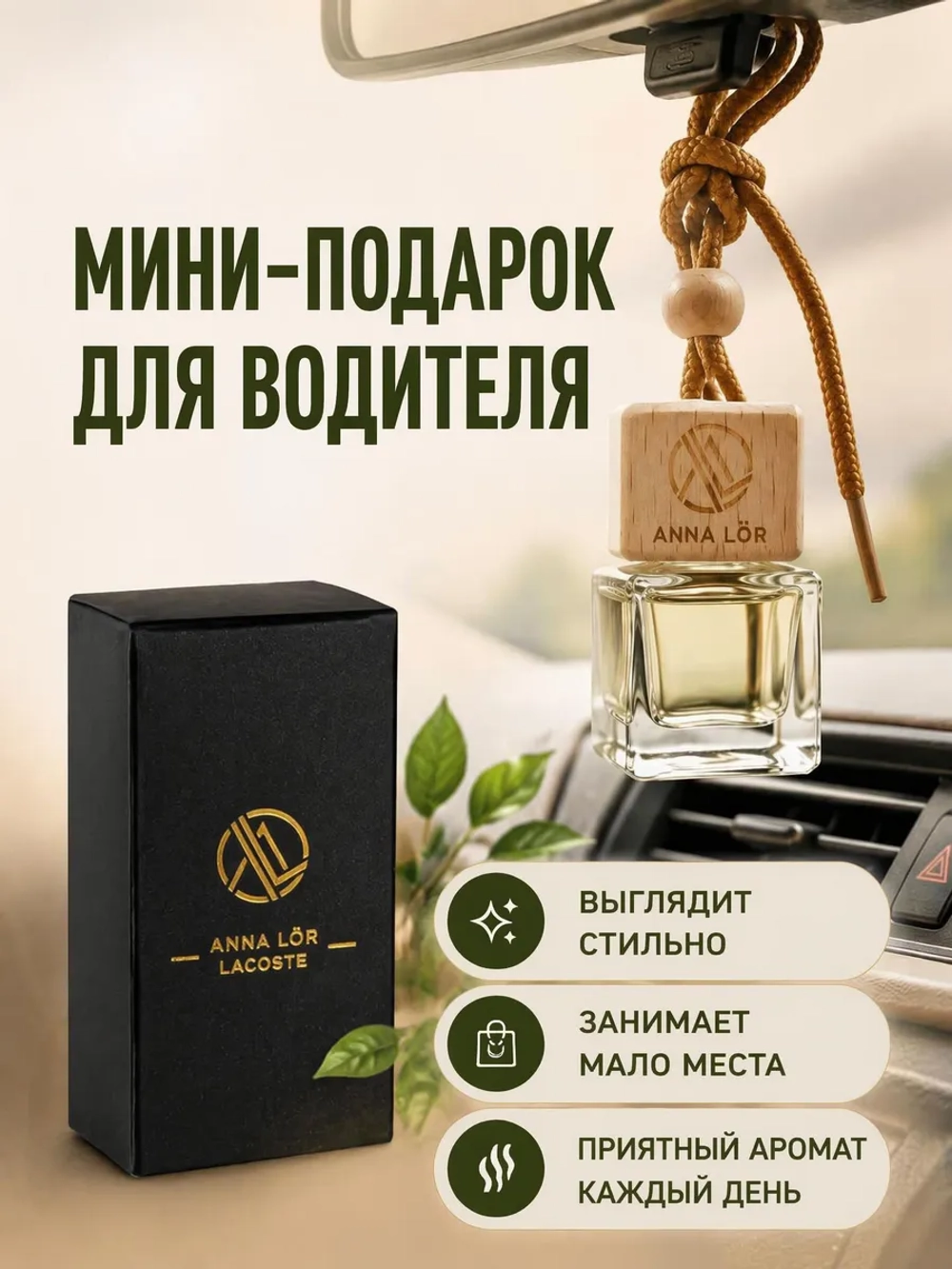 Ароматизатор в машину Lacoste