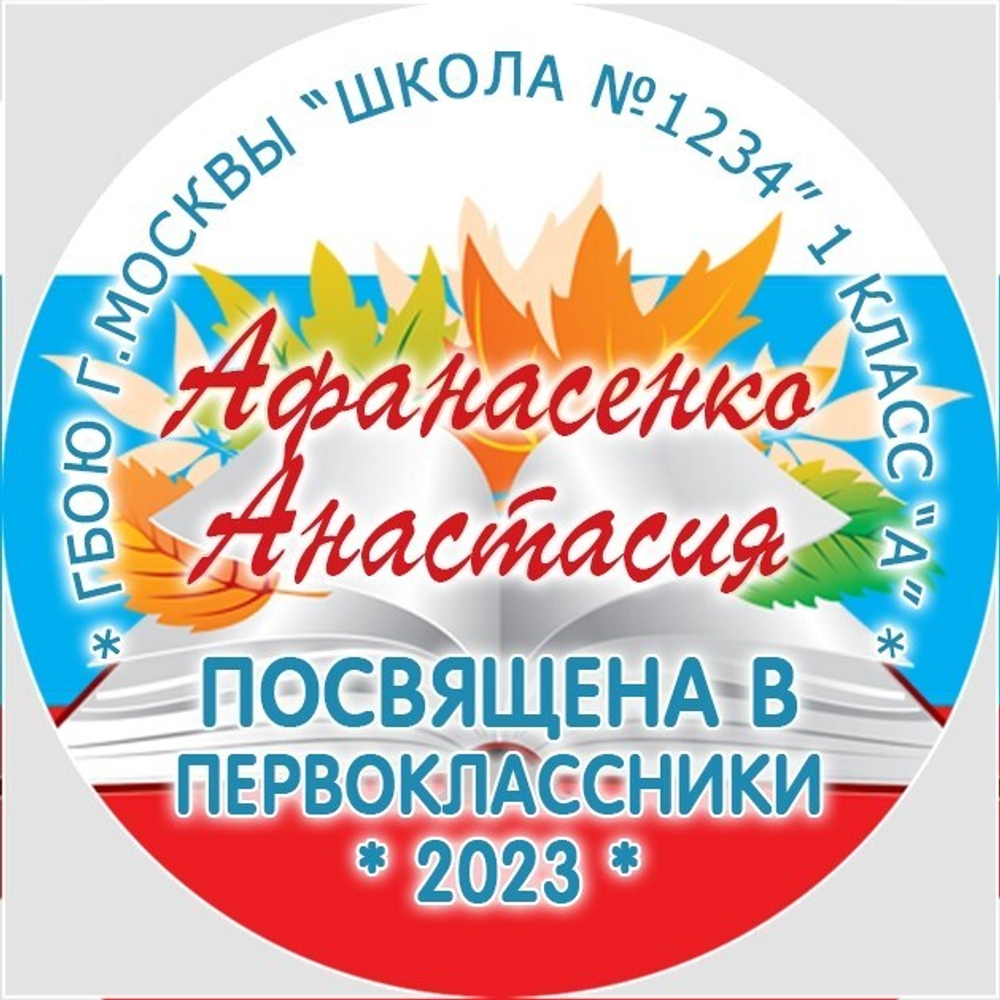 Медаль именная 70 мм "Посвящение в первоклассники". Металл Арт. 4638 Медаль и лента золотая