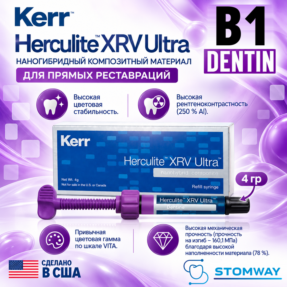 Herculite XRV Ultra Dentine B1 шприц 4гр, наногибридный композит