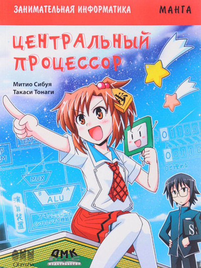 Занимательная информатика. Центральный процессор. Манга