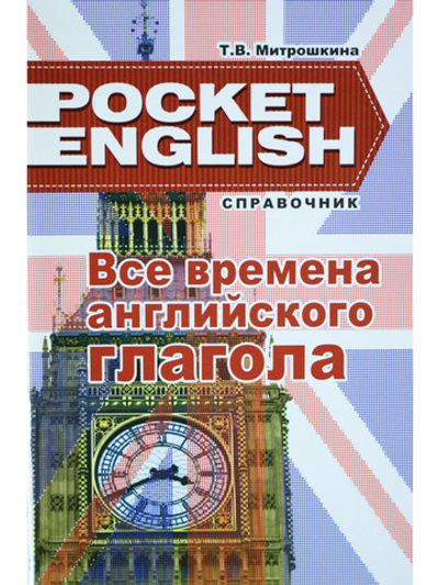 Все времена английского глагола. Справочник. (серия "Pocket English"). 2-е издание