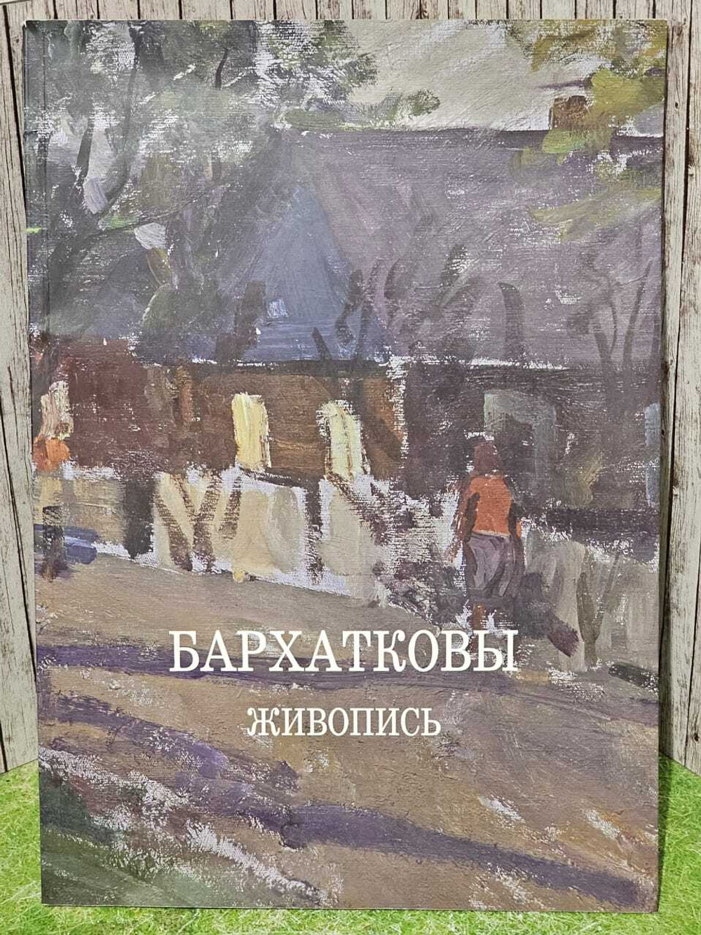 Бархатковы. Живопись.
