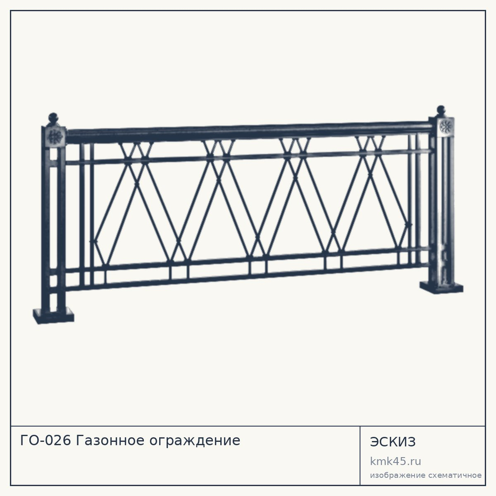 Эскиз: ГО-026 Газонное ограждение